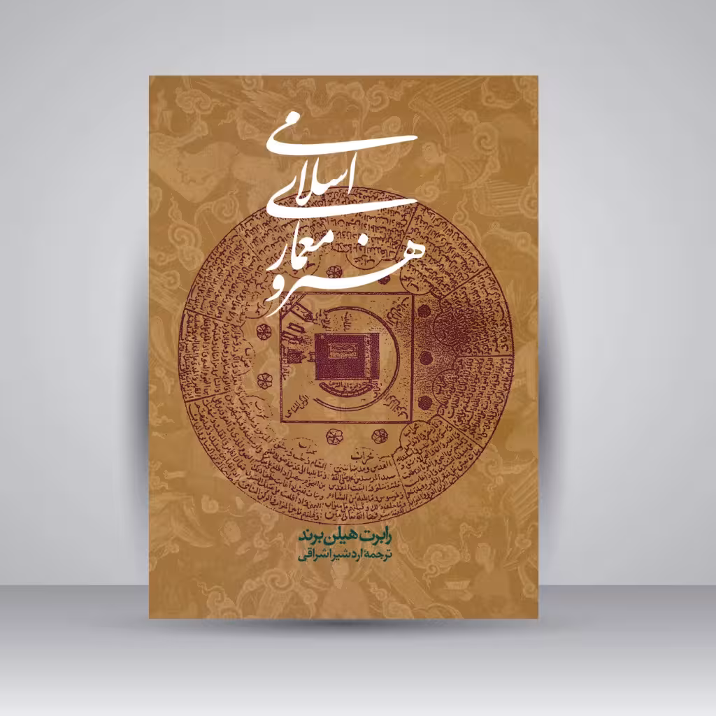 هنر و معماری اسلامی