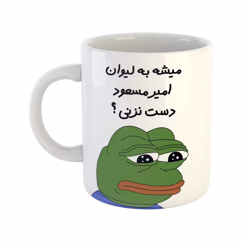 خرید ماگ-لیوان قورباغه امیرمسعود