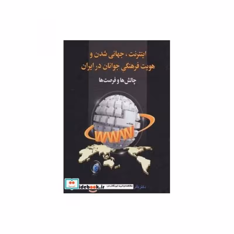 کتاب اینترنت جهانی شدن و هویت فرهنگی جوانان در ایران چالش ها و فرصت ها