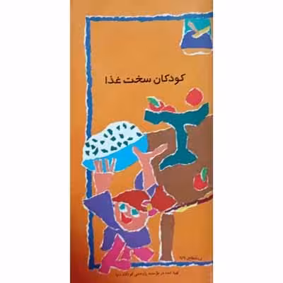 کودکان سخت غذا