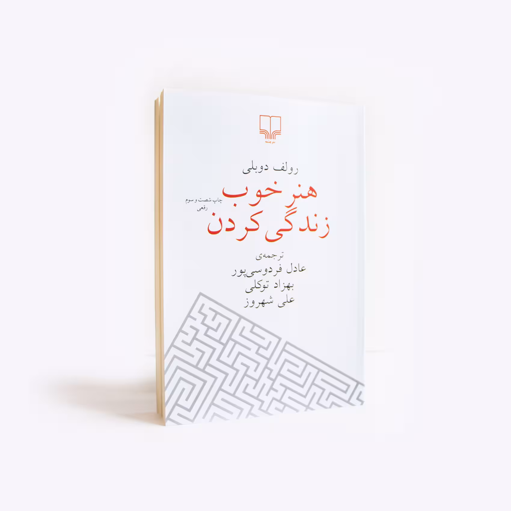 کتاب هنر خوب زندگی کردن