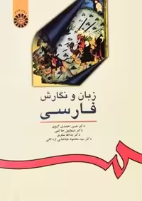 کتاب زبان و نگارش فارسی اثر احمدی گیوی