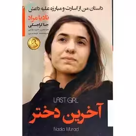 رمان آخرین دختر - نادیا مراد