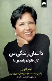 داستان زندگی من کار ، خانواده و آینده ی ما ( مدیر عامل سابق پپسی) - کتاب‌فروشی کوچه کتاب