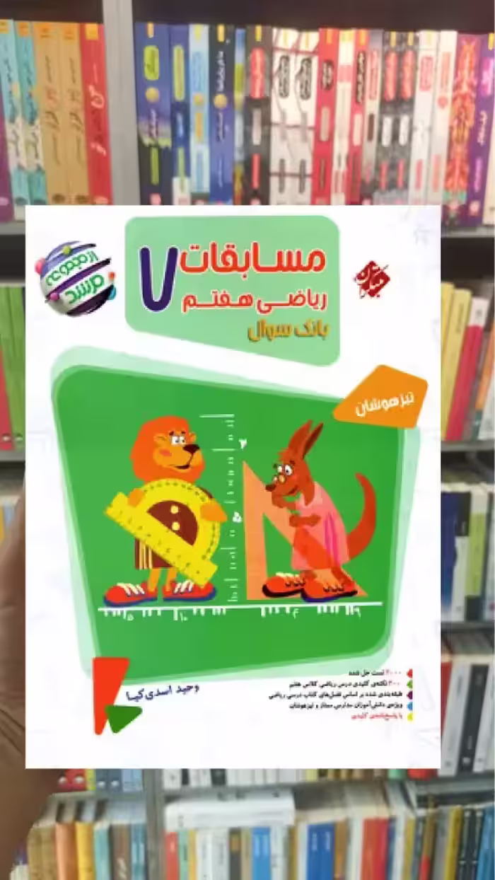 مسابقات ریاضی هفتم مرشد جلد اول مبتکران