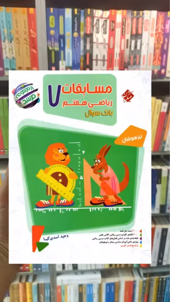 مسابقات ریاضی هفتم مرشد جلد اول مبتکران