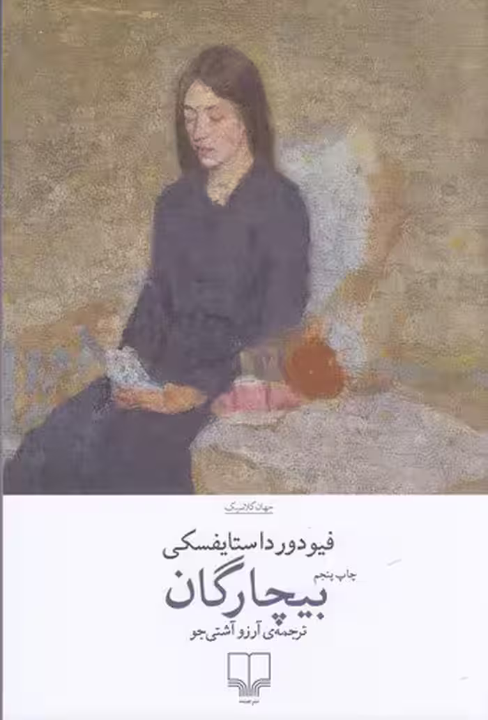 بیچارگان | فیودور داستایوسکی | ترجمه: آرزو آشتی‌جو | انتشارات چشمه