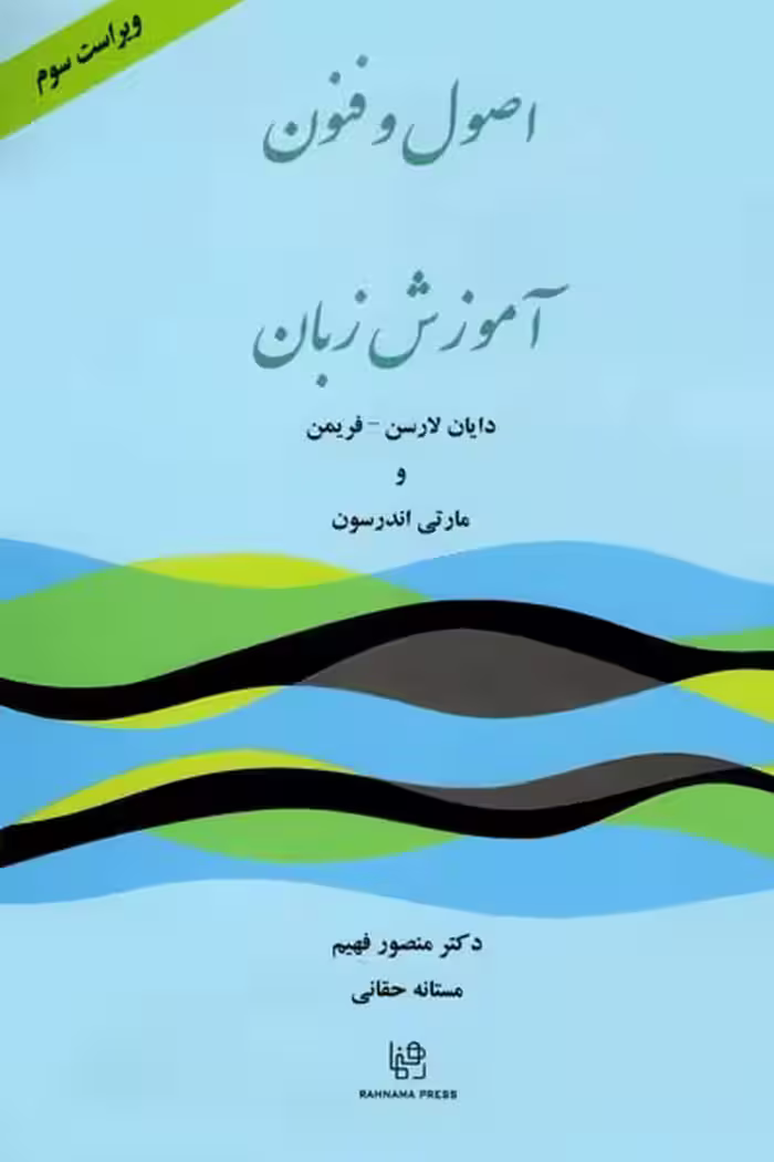 کتاب اصول و فنون آموزش زبان ویرایش سوم