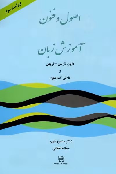 کتاب اصول و فنون آموزش زبان ویرایش سوم