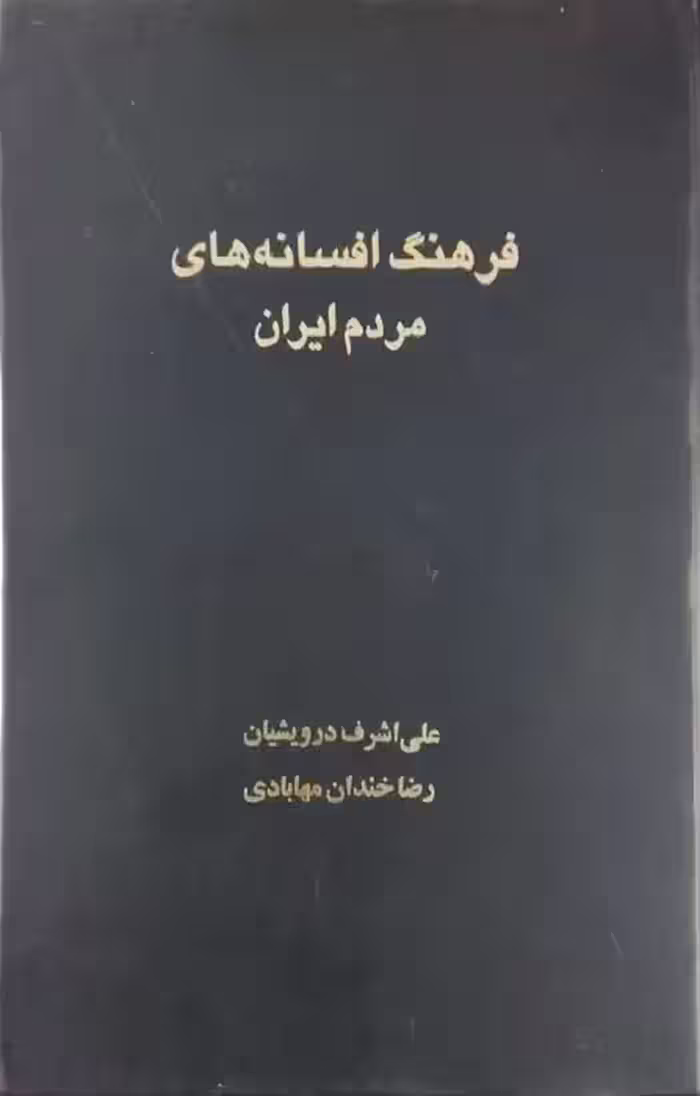 فرهنگ افسانه ای مردم ایران (جلد هجدهم)