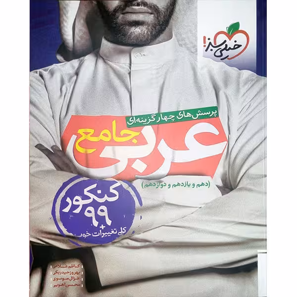 عربی جامع خیلی سبز