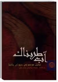 آب طربناک: تحلیل موضوعی دیوان حافظ