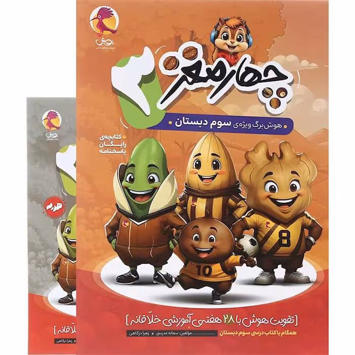 هوش برگ چهار مغز سوم دبستان پویش