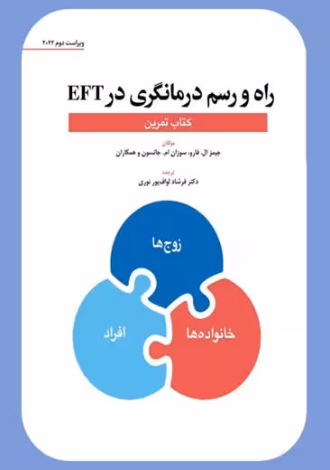 راه و رسم درمانگری در EFT فارو جانسون لواف پور نوری ابن سینا