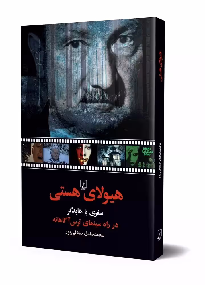 کتاب هیولای هستی (سفری با هایدگر در راه سینمای ترس آگاهانه)