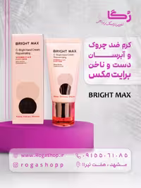 کرم جوان کننده دست و ناخن ویتامین سی برایت مکس
