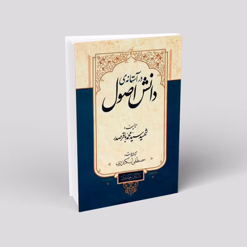 در آستانه دانش اصول