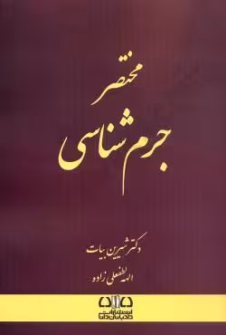 مختصر جرم شناسی