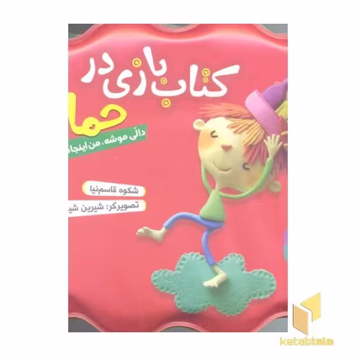 کتاب کتاب حمام (قرمز): دالی موشه من اینجام، اثر شکوه قاسم نیا، ناشر: قدیانی