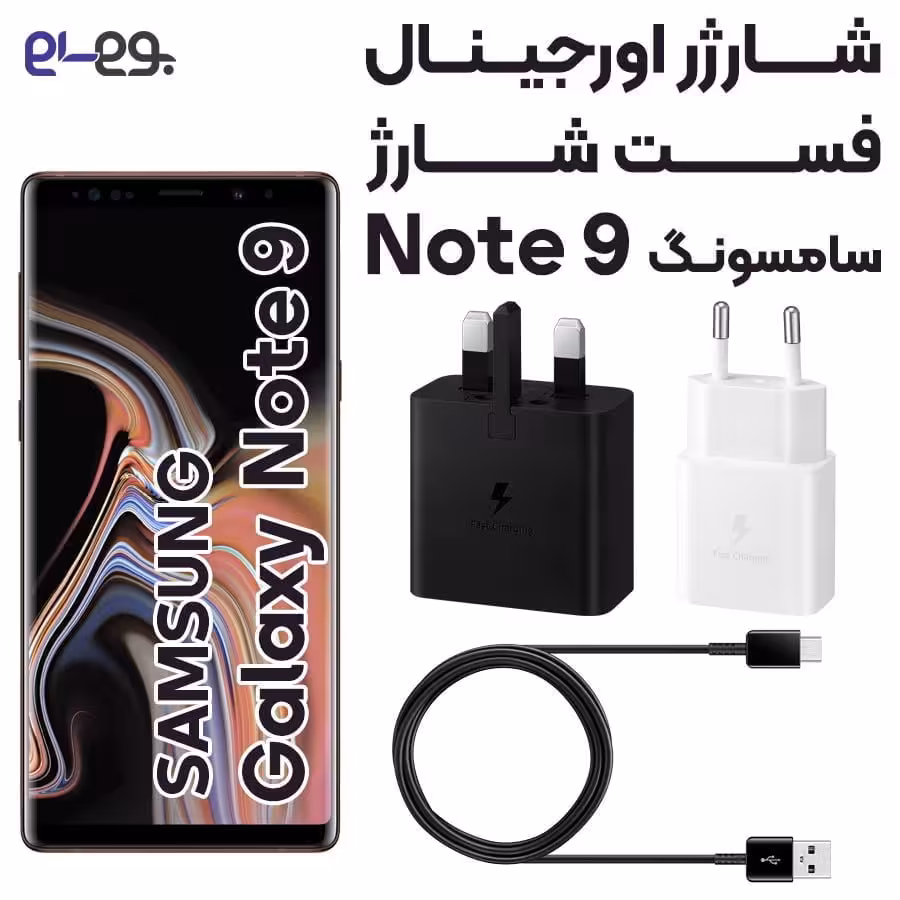 شارژر اصلی فست شارژ سامسونگ Samsung Note 9 ساخت ویتنام