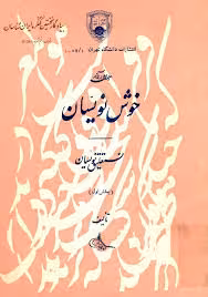 احوال و آثار خوشنویسان: نستعلیق نویسان - بخش 1