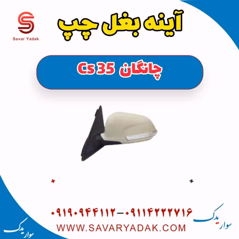 آینه بغل چپ چانگان Cs 35