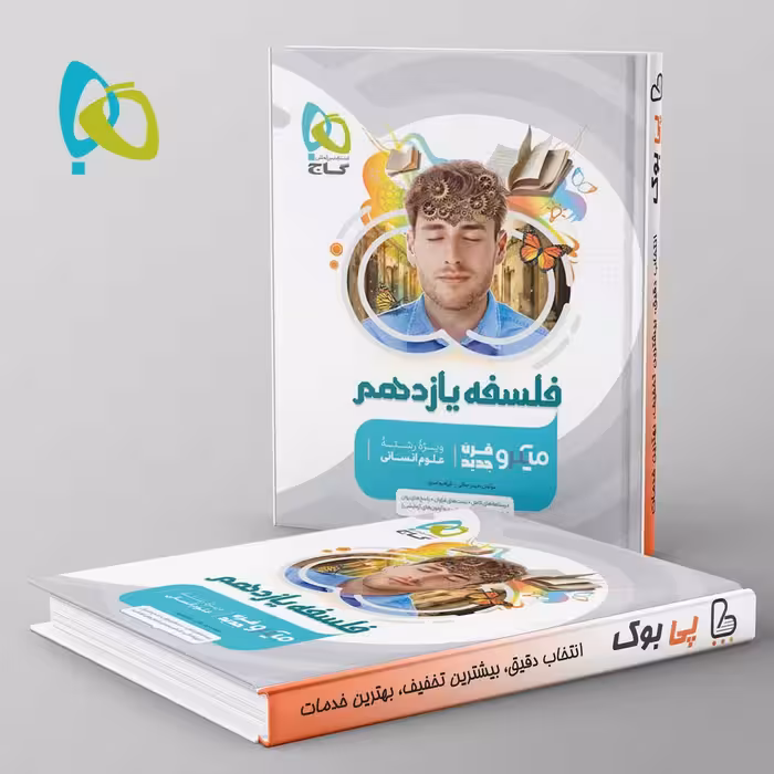 میکرو فلسفه یازدهم گاج