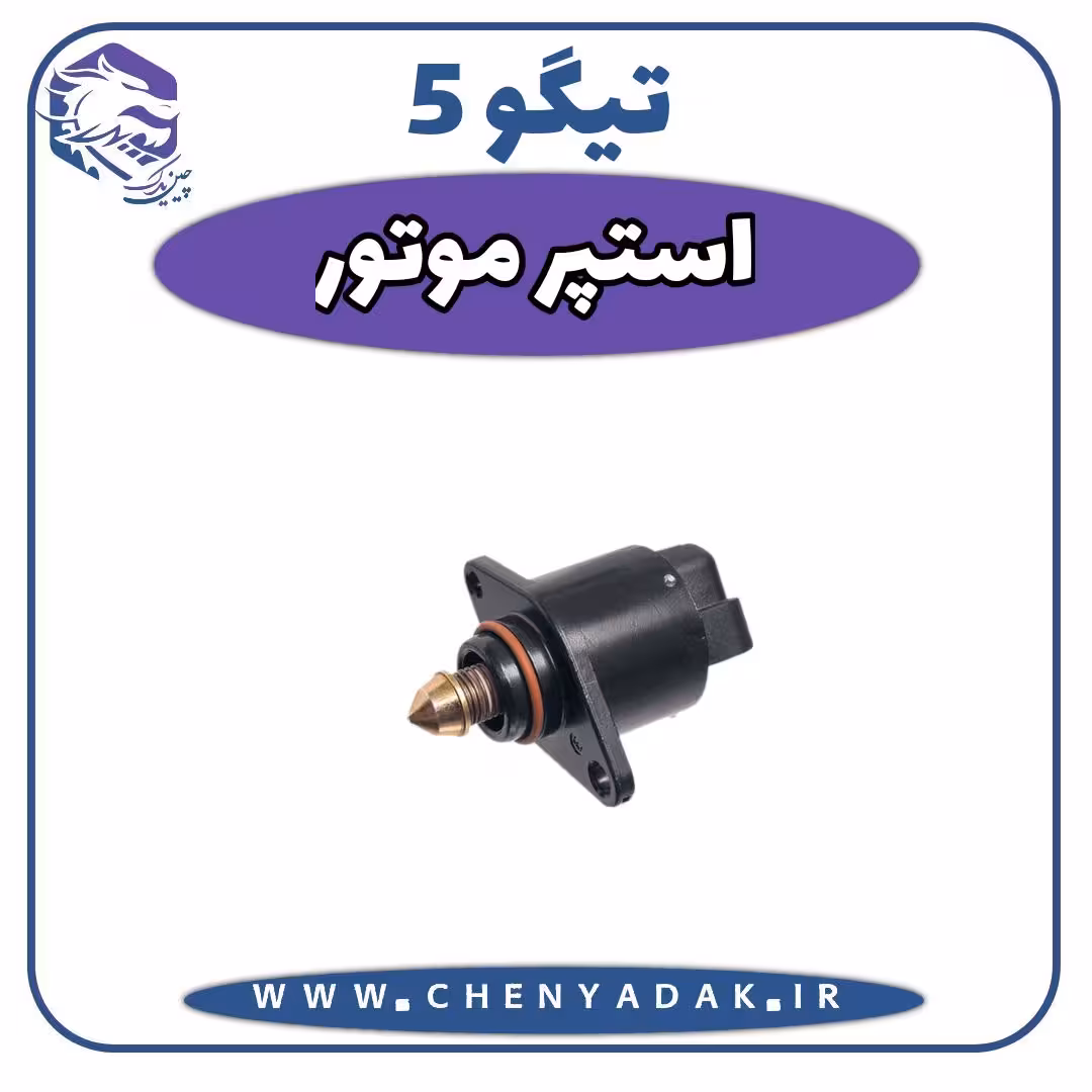 استوپر موتور چری تیگو 5