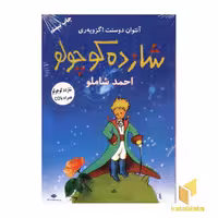 کتاب شازده کوچولو(همراهCD) اثر آنتوان دو سنت اگزوپری نشر نگاه