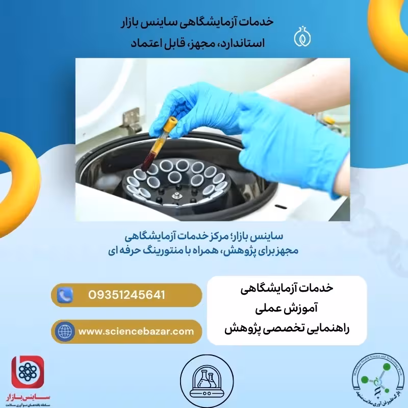 خدمات آزمایشگاهی ساینس بازار (سانتریفیوژ) Centrifuge