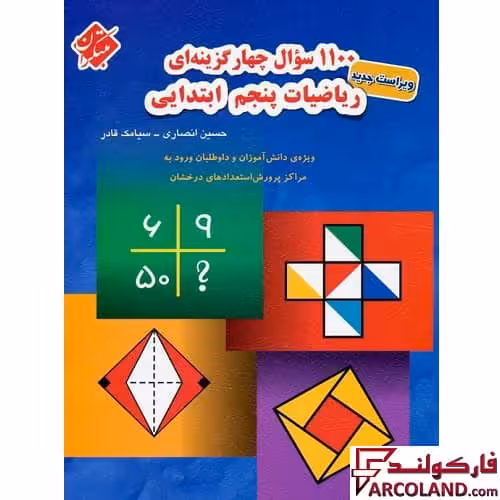 کتاب 1100 سوال چهار گزینه ای ریاضیات پنجم دبستان مبتکران