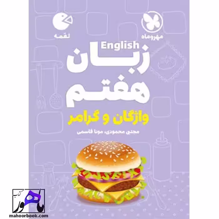 زبان هفتم لقمه مهروماه