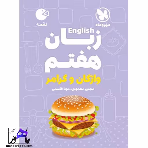 زبان هفتم لقمه مهروماه