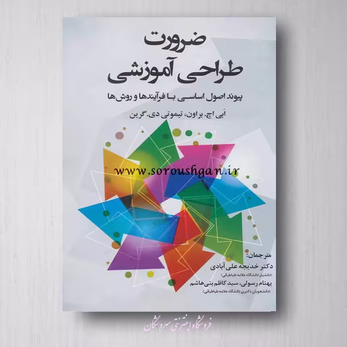 کتاب ضرورت طراحی آموزشی تیموئی گرین ترجمه خدیجه علی آبادی