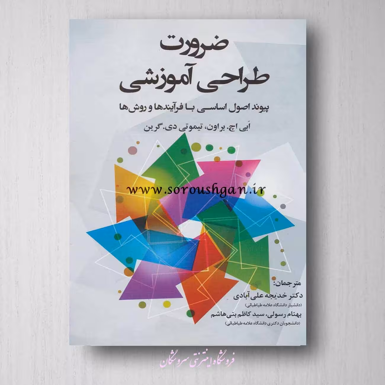 کتاب ضرورت طراحی آموزشی تیموئی گرین ترجمه خدیجه علی آبادی