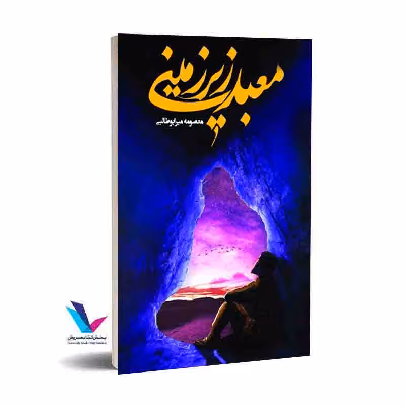 معبد زیر زمینی