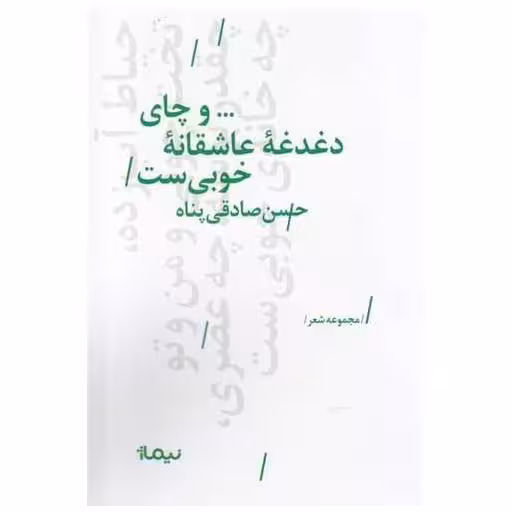 کتاب و چای دغدغه‌ی عاشقانه‌ی خوبیست.. اثر حسن صادقی پناه