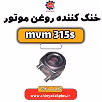 خنک کننده روغن موتور ام وی ام 315 اس