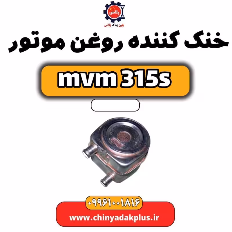 خنک کننده روغن موتور ام وی ام 315 اس