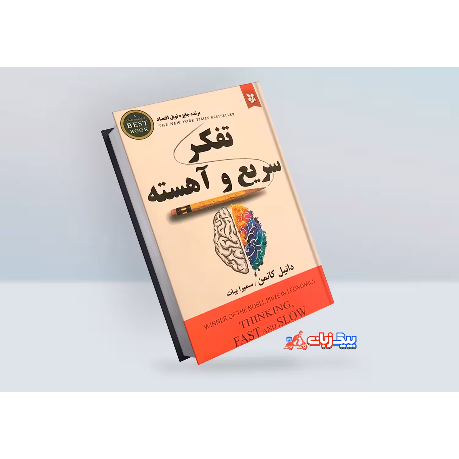 کتاب تفکر سریع و آهسته اثر دانیل کانمن