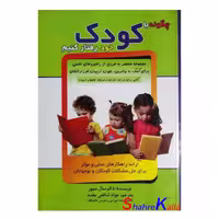 کتاب چگونه با کودک خود رفتار کنیم اثر دکتر سال سیور انتشارات سلیس