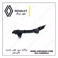 نگهدارنده کوچک سپر عقب  راست تالیسمان