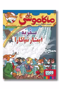 کتاب سفر به آبشار نیاگارا ماکاموشی 19