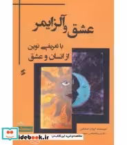 کتاب عشق و آلزایمر
