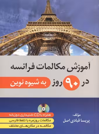 آموزش مکالمات فرانسه در 90 روز به شیوه نوین