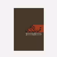 قطعات موسیقی مجلسی