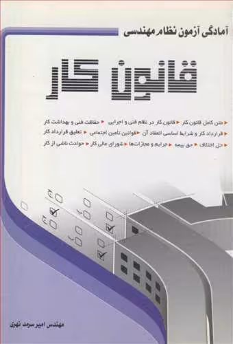 کتاب آمادگی آزمون نظام مهندسی قانون کار