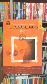 مشکلات را شکلات کنید بهار سبز - بانک کتاب ماندگار-قیمت-خرید-کتاب-کمک-درسی-کنکور-دانشگاهی