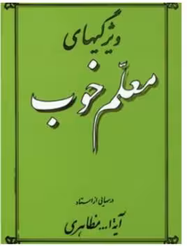 PDF کتاب ويژگی هاى معلم خوب   خلاصه کتاب اثر آيت‌الله حسین مظاهری