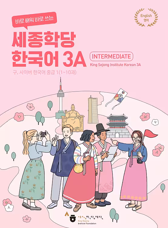 کتاب کره ای سایبر سه 바로 배워 바로 쓰는 세종학당 한국어 3A New Cyber Korean 3A
